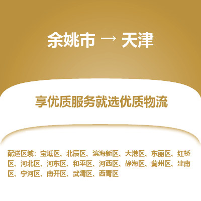 余姚市到天津物流专线-余姚市至天津物流公司-余姚市至天津货运专线