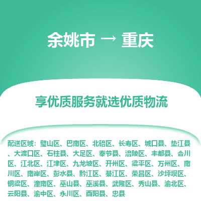 余姚市到重庆物流专线-余姚市至重庆物流公司-余姚市至重庆货运专线