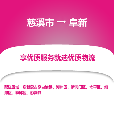 慈溪市到阜新物流专线-慈溪市至阜新物流公司-慈溪市至阜新货运专线