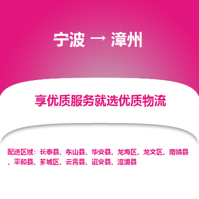 宁波到漳州物流专线-宁波至漳州物流公司-宁波至漳州货运专线