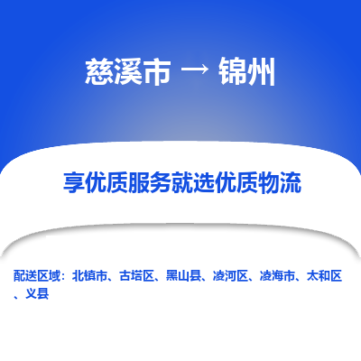 慈溪市到锦州物流专线-慈溪市至锦州物流公司-慈溪市至锦州货运专线