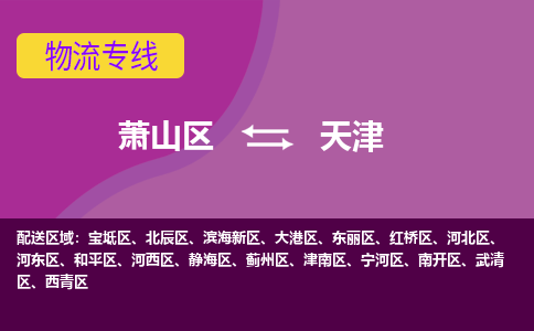 萧山到天津物流专线-萧山区至天津物流公司-萧山区至天津货运专线