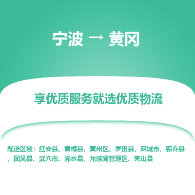 宁波到黄冈物流专线-宁波至黄冈物流公司-宁波至黄冈货运专线