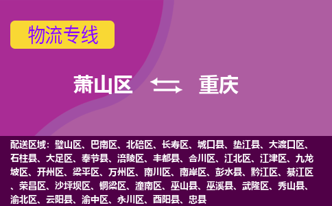 萧山到重庆物流专线-萧山区至重庆物流公司-萧山区至重庆货运专线