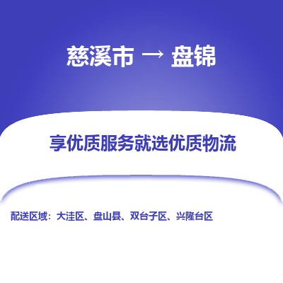 慈溪市到盘锦物流专线-慈溪市至盘锦物流公司-慈溪市至盘锦货运专线