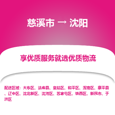 慈溪市到沈阳物流专线-慈溪市至沈阳物流公司-慈溪市至沈阳货运专线