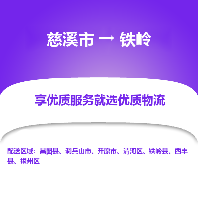 慈溪市到铁岭物流专线-慈溪市至铁岭物流公司-慈溪市至铁岭货运专线