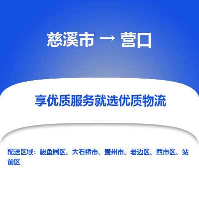 慈溪市到营口物流专线-慈溪市至营口物流公司-慈溪市至营口货运专线