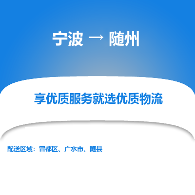 宁波到随州物流专线-宁波至随州物流公司-宁波至随州货运专线