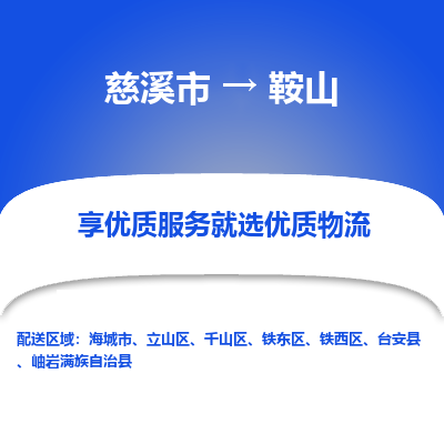 慈溪市到鞍山物流专线-慈溪市至鞍山物流公司-慈溪市至鞍山货运专线