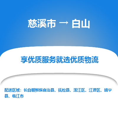 慈溪市到白山物流专线-慈溪市至白山物流公司-慈溪市至白山货运专线