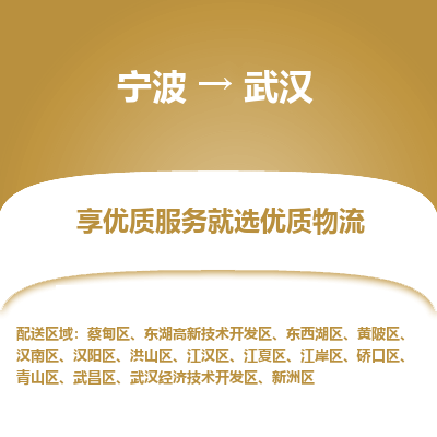 宁波到武汉物流专线-宁波至武汉物流公司-宁波至武汉货运专线