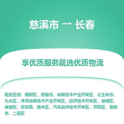 慈溪市到长春物流专线-慈溪市至长春物流公司-慈溪市至长春货运专线