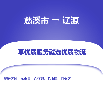 慈溪市到辽源物流专线-慈溪市至辽源物流公司-慈溪市至辽源货运专线