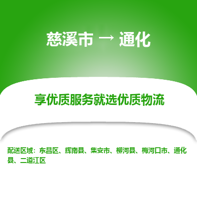 慈溪市到通化物流专线-慈溪市至通化物流公司-慈溪市至通化货运专线