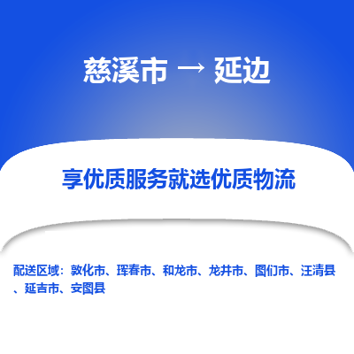 慈溪市到延边物流专线-慈溪市至延边物流公司-慈溪市至延边货运专线