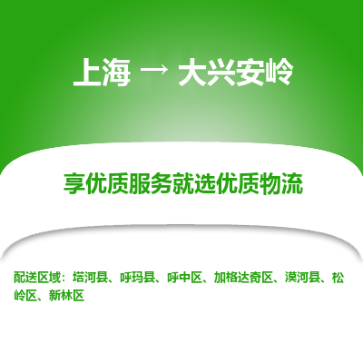 上海到大兴安岭物流专线-上海至大兴安岭物流公司-上海至大兴安岭货运专线