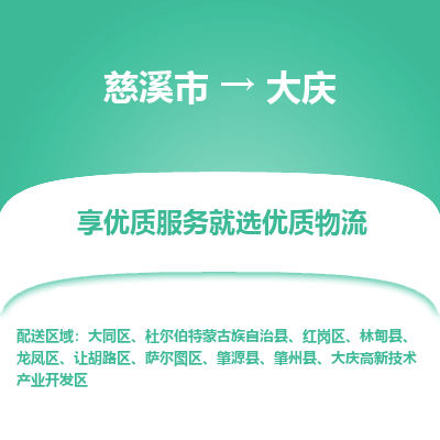 慈溪市到大庆物流专线-慈溪市至大庆物流公司-慈溪市至大庆货运专线