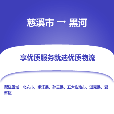 慈溪市到黑河物流专线-慈溪市至黑河物流公司-慈溪市至黑河货运专线