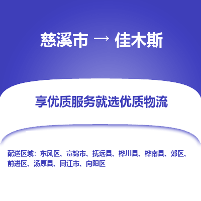 慈溪市到佳木斯物流专线-慈溪市至佳木斯物流公司-慈溪市至佳木斯货运专线