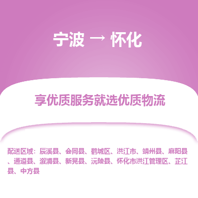 宁波到怀化物流专线-宁波至怀化物流公司-宁波至怀化货运专线