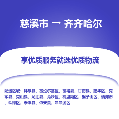 慈溪市到齐齐哈尔物流专线-慈溪市至齐齐哈尔物流公司-慈溪市至齐齐哈尔货运专线