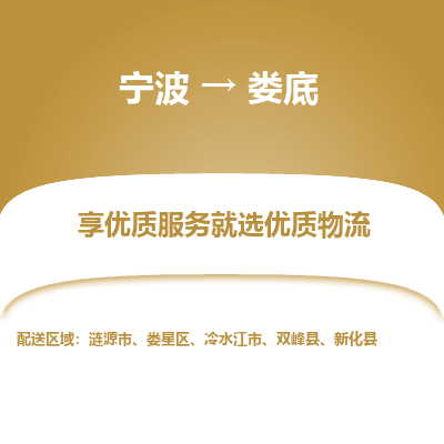 宁波到娄底物流专线-宁波至娄底物流公司-宁波至娄底货运专线