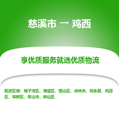 慈溪市到鸡西物流专线-慈溪市至鸡西物流公司-慈溪市至鸡西货运专线