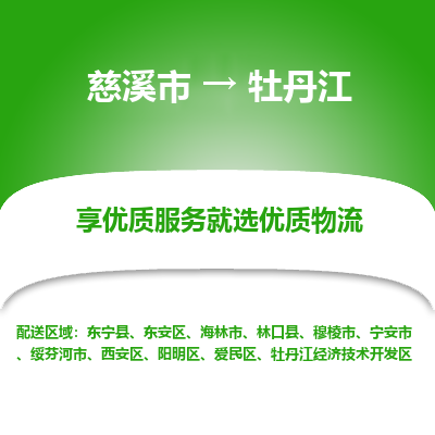 慈溪市到牡丹江物流专线-慈溪市至牡丹江物流公司-慈溪市至牡丹江货运专线