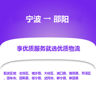 宁波到邵阳物流专线-宁波至邵阳物流公司-宁波至邵阳货运专线