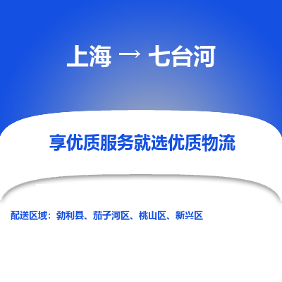 上海到七台河物流专线-上海至七台河物流公司-上海至七台河货运专线