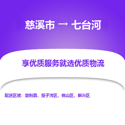 慈溪市到七台河物流专线-慈溪市至七台河物流公司-慈溪市至七台河货运专线