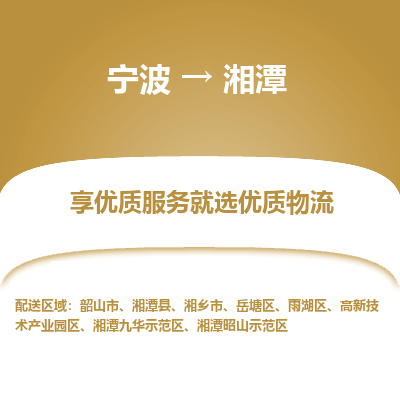 宁波到湘潭物流专线-宁波至湘潭物流公司-宁波至湘潭货运专线