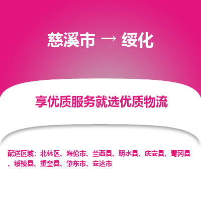 慈溪市到绥化物流专线-慈溪市至绥化物流公司-慈溪市至绥化货运专线