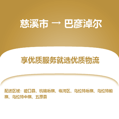 慈溪市到巴彦淖尔物流专线-慈溪市至巴彦淖尔物流公司-慈溪市至巴彦淖尔货运专线