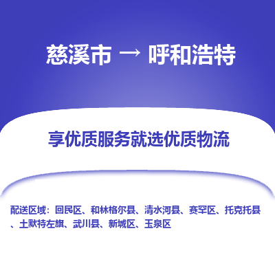 慈溪市到呼和浩特物流专线-慈溪市至呼和浩特物流公司-慈溪市至呼和浩特货运专线