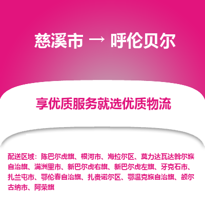 慈溪市到呼伦贝尔物流专线-慈溪市至呼伦贝尔物流公司-慈溪市至呼伦贝尔货运专线