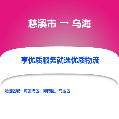 慈溪市到乌海物流专线-慈溪市至乌海物流公司-慈溪市至乌海货运专线