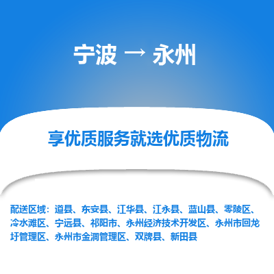 宁波到永州物流专线-宁波至永州物流公司-宁波至永州货运专线