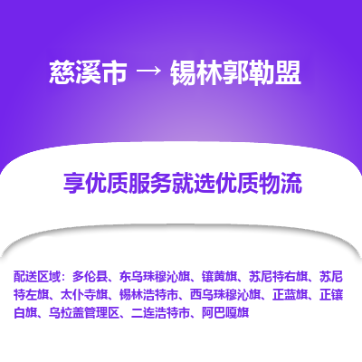 慈溪市到锡林郭勒盟物流专线-慈溪市至锡林郭勒盟物流公司-慈溪市至锡林郭勒盟货运专线