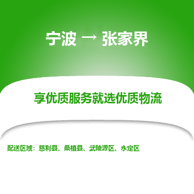 宁波到张家界物流专线-宁波至张家界物流公司-宁波至张家界货运专线