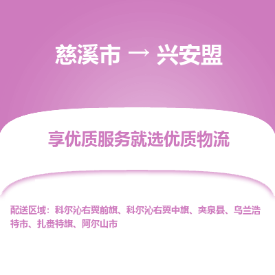 慈溪市到兴安盟物流专线-慈溪市至兴安盟物流公司-慈溪市至兴安盟货运专线