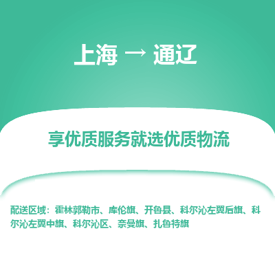 上海到通辽物流专线-上海至通辽物流公司-上海至通辽货运专线