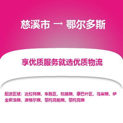 慈溪市到鄂尔多斯物流专线-慈溪市至鄂尔多斯物流公司-慈溪市至鄂尔多斯货运专线