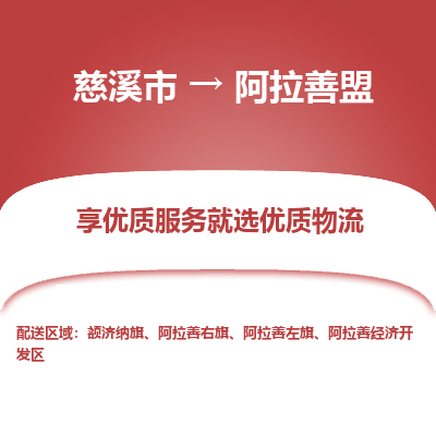 慈溪市到阿拉善盟物流专线-慈溪市至阿拉善盟物流公司-慈溪市至阿拉善盟货运专线