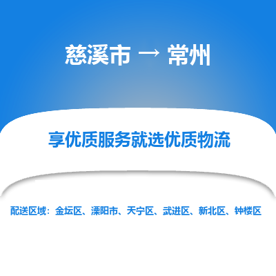 慈溪市到常州物流专线-慈溪市至常州物流公司-慈溪市至常州货运专线