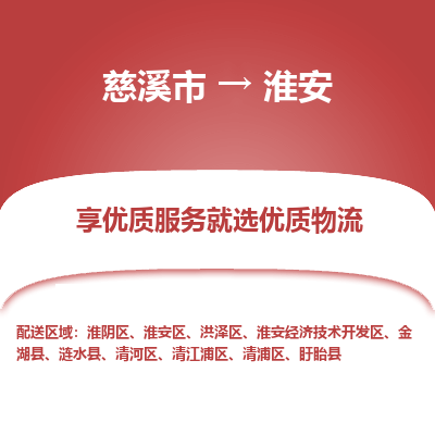 慈溪市到淮安物流专线-慈溪市至淮安物流公司-慈溪市至淮安货运专线