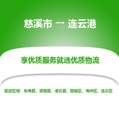 慈溪市到连云港物流专线-慈溪市至连云港物流公司-慈溪市至连云港货运专线