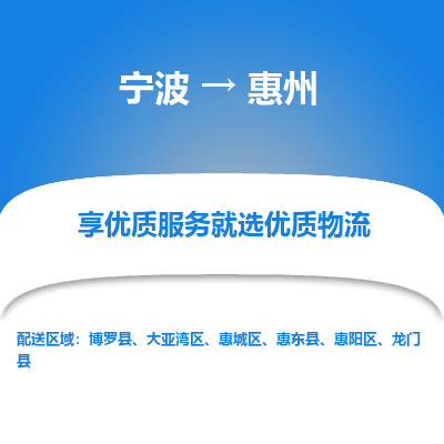 宁波到惠州物流专线-宁波至惠州物流公司-宁波至惠州货运专线