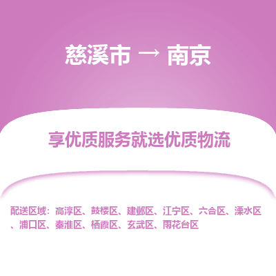 慈溪市到南京物流专线-慈溪市至南京物流公司-慈溪市至南京货运专线